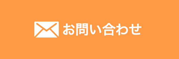 メールでの問い合わせ