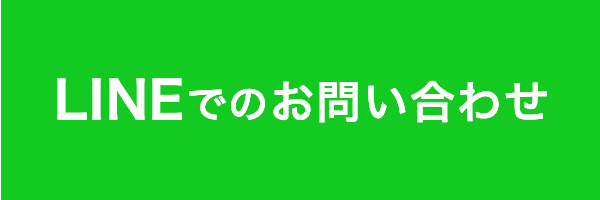 ラインでのお問い合わせ